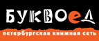 Бесплатный самовывоз заказов из всех магазинов книжной сети ”Буквоед”! - Саяногорск